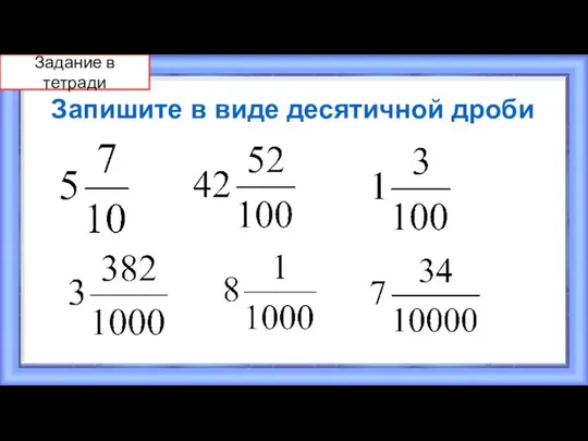 Запишите в виде десятичной дроби Задание в тетради