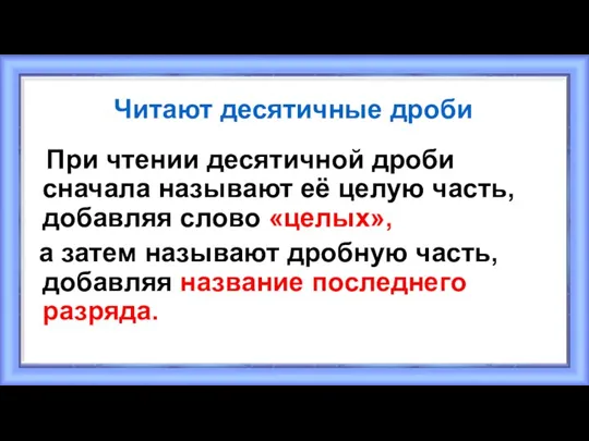 Читают десятичные дроби При чтении десятичной дроби сначала называют её целую часть,