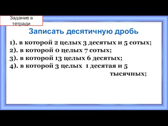 Записать десятичную дробь 1). в которой 2 целых 3 десятых и 5