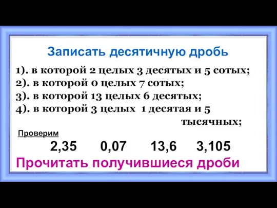 Записать десятичную дробь 1). в которой 2 целых 3 десятых и 5