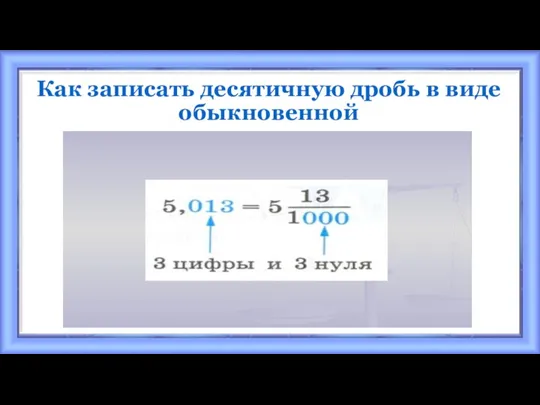 Как записать десятичную дробь в виде обыкновенной