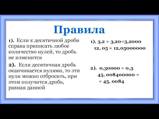 Правила 1). Если к десятичной дроби справа приписать любое количество нулей, то