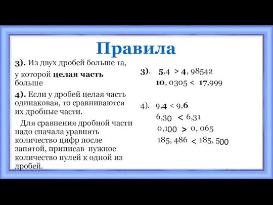 Правила 3). Из двух дробей больше та, у которой целая часть больше