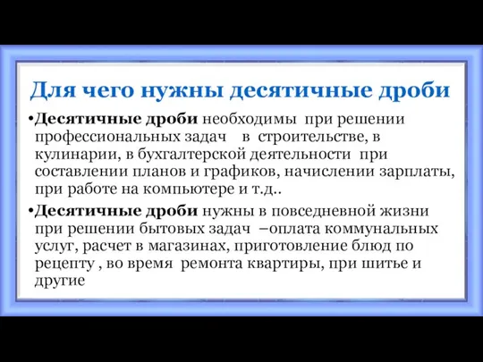 Для чего нужны десятичные дроби Десятичные дроби необходимы при решении профессиональных задач