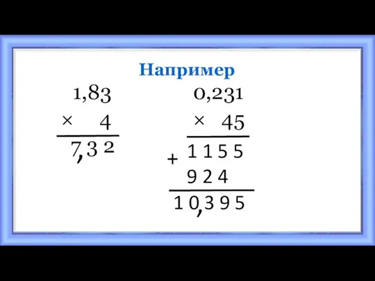 Например 1,83 0,231 × 4 × 45 7 3 2 , +