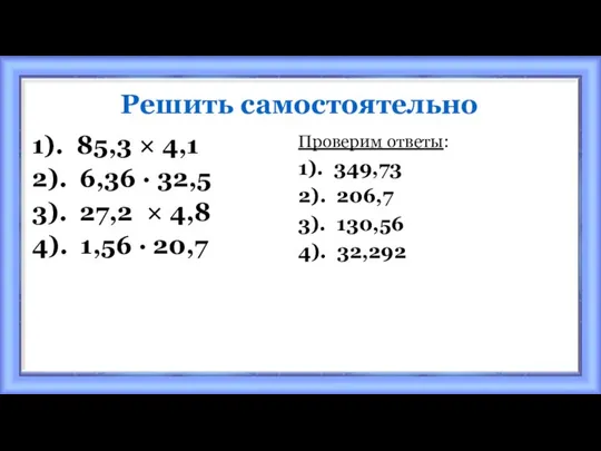 Решить самостоятельно 1). 85,3 × 4,1 2). 6,36 · 32,5 3). 27,2