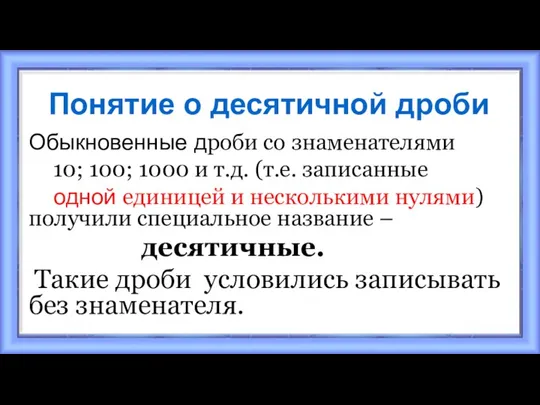 Понятие о десятичной дроби Обыкновенные дроби со знаменателями 10; 100; 1000 и