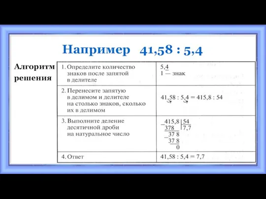 Например 41,58 : 5,4 Алгоритм решения