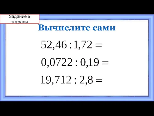 Вычислите сами Задание в тетради