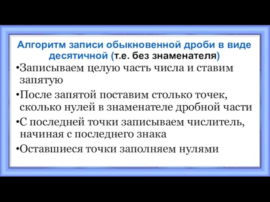 Алгоритм записи обыкновенной дроби в виде десятичной (т.е. без знаменателя) Записываем целую