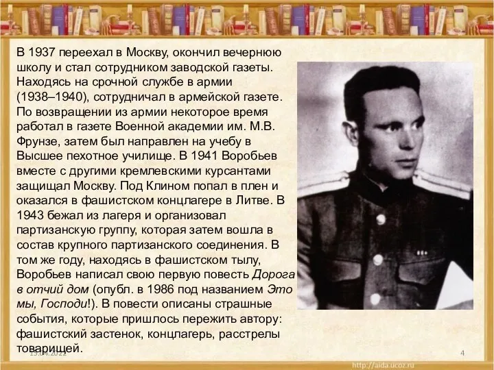 15.04.2022 В 1937 переехал в Москву, окончил вечернюю школу и стал сотрудником