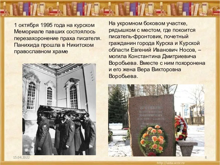 15.04.2022 1 октября 1995 года на курском Мемориале павших состоялось перезахоронение праха