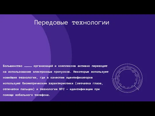 Передовые технологии Большинство современных организаций и комплексов активно переходят на использование электронных