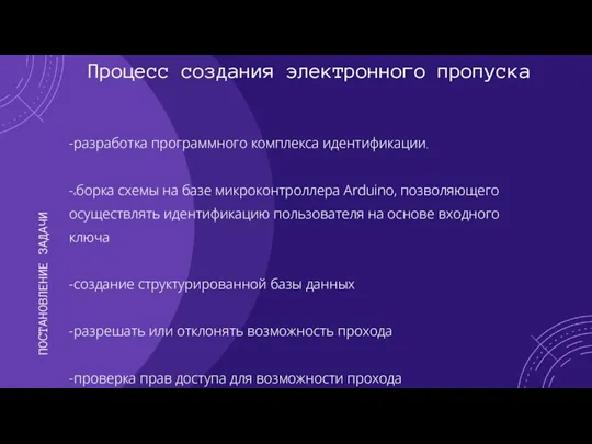 ПОСТАНОВЛЕНИЕ ЗАДАЧИ -разработка программного комплекса идентификации, -сборка схемы на базе микроконтроллера Arduino,