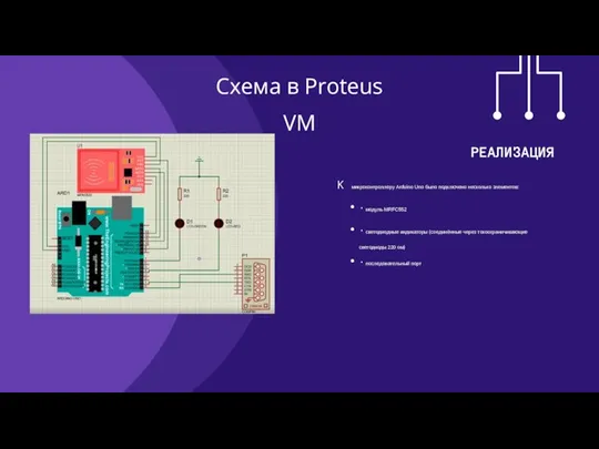 Схема в Proteus VM