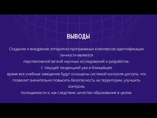 ВЫВОДЫ Создание и внедрение аппаратно-программных комплексов идентификации личности является перспективной веткой научных