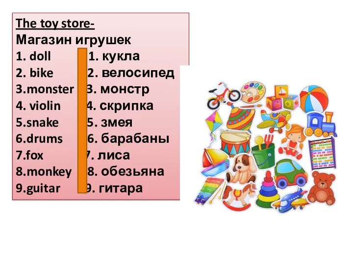 The toy store- Магазин игрушек 1. doll 1. кукла 2. bike 2.