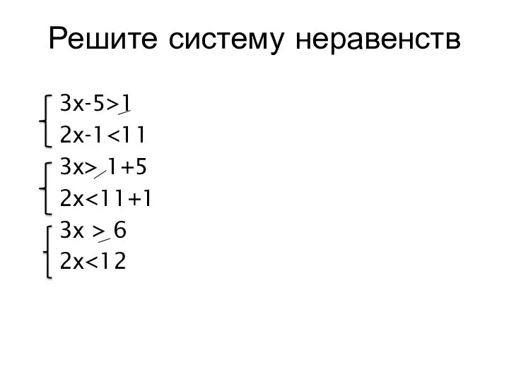 Решите систему неравенств 3х-5>1 2х-1 3х> 1+5 2х 3х > 6 2х