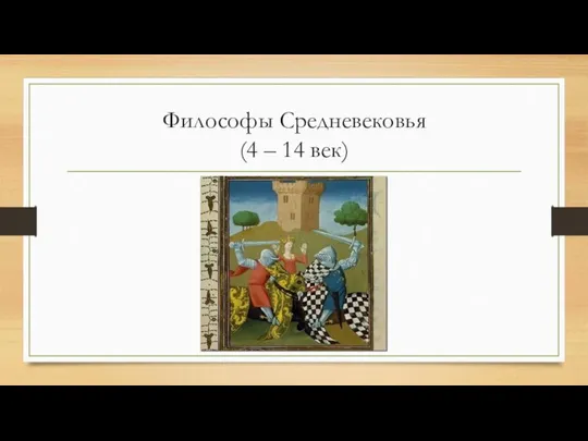 Философы Средневековья (4 – 14 век)