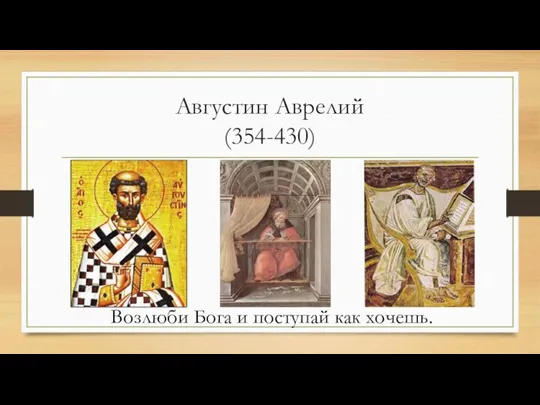 Августин Аврелий (354-430) Возлюби Бога и поступай как хочешь.