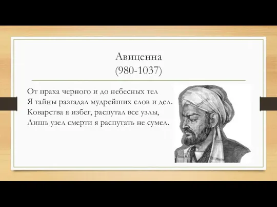 Авиценна (980-1037) От праха черного и до небесных тел Я тайны разгадал