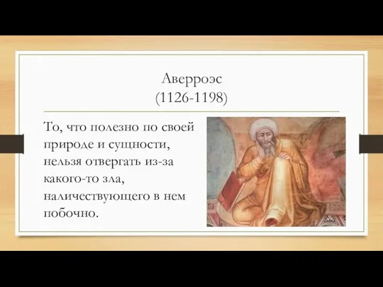 Аверроэс (1126-1198) То, что полезно по своей природе и сущности, нельзя отвергать