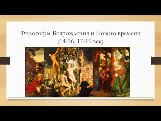 Философы Возрождения и Нового времени (14-16, 17-19 век)