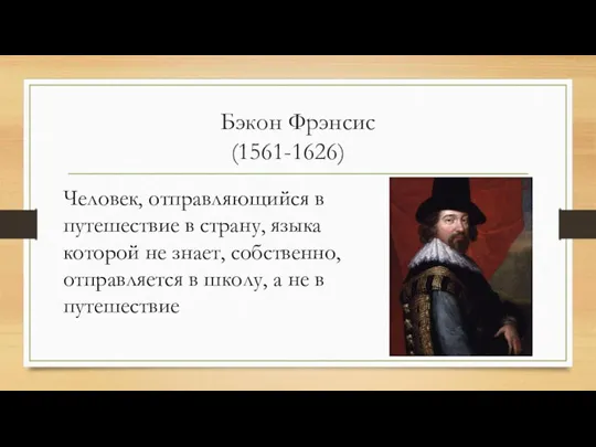 Бэкон Фрэнсис (1561-1626) Человек, отправляющийся в путешествие в страну, языка которой не