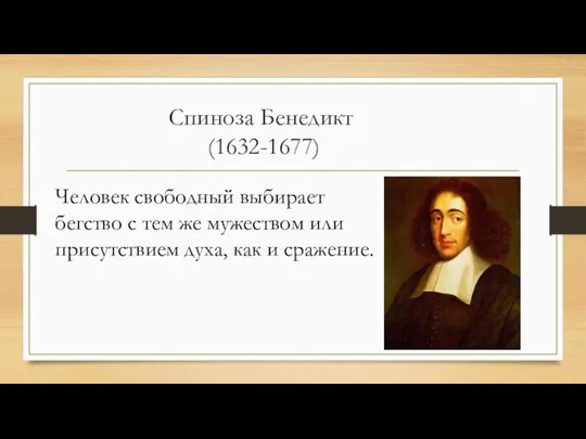 Спиноза Бенедикт (1632-1677) Человек свободный выбирает бегство с тем же мужеством или