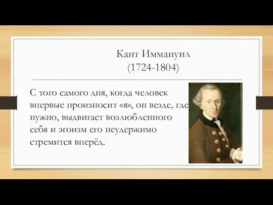 Кант Иммануил (1724-1804) С того самого дня, когда человек впервые произносит «я»,
