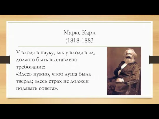 Маркс Карл (1818-1883 У входа в науку, как у входа в ад,