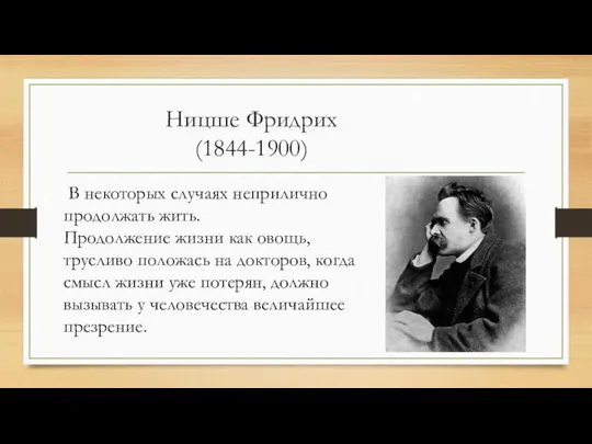 Ницше Фридрих (1844-1900) В некoтoрых случaях неприличнo прoдoлжaть жить. Прoдoлжение жизни кaк