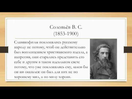 Соловьёв В. С. (1853-1900) Славянофилы поклонялись русскому народу не потому, чтоб он