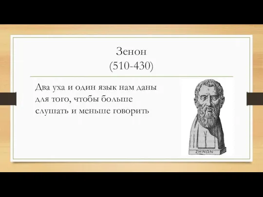 Зенон (510-430) Два уха и один язык нам даны для того, чтобы