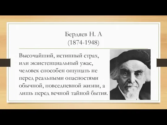 Бердяев Н. А (1874-1948) Высочайший, истинный страх, или экзистенциальный ужас, человек способен