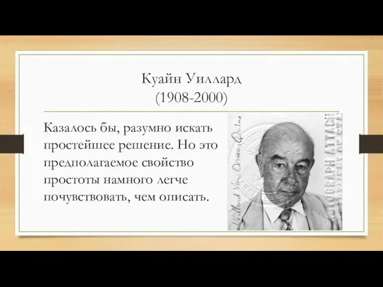 Куайн Уиллард (1908-2000) Казалось бы, разумно искать простейшее решение. Но это предполагаемое