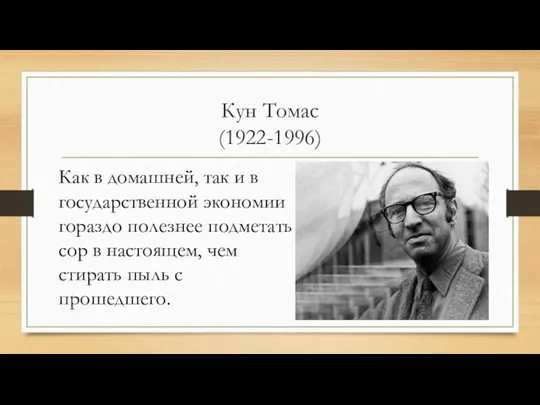 Кун Томас (1922-1996) Как в домашней, так и в государственной экономии гораздо