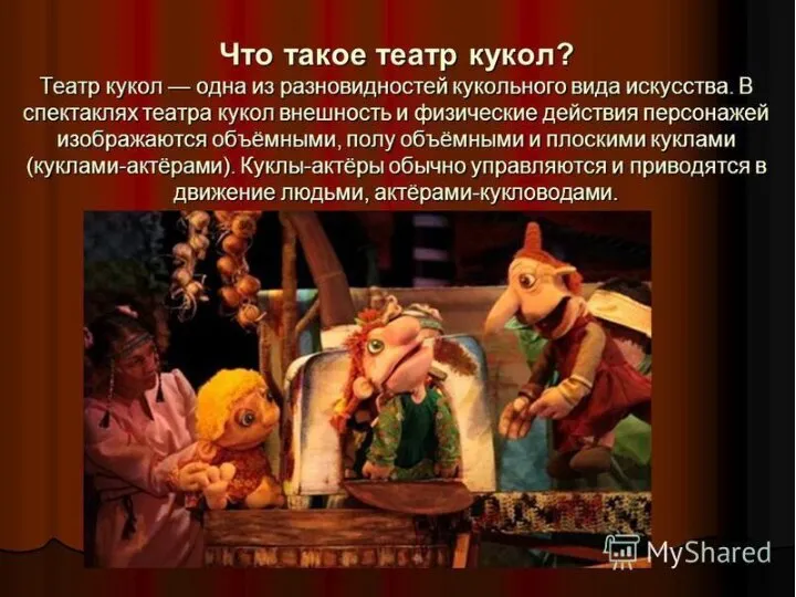 Что такое театр кукол