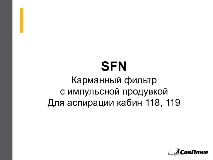SFN Карманный фильтр с импульсной продувкой Для аспирации кабин 118, 119