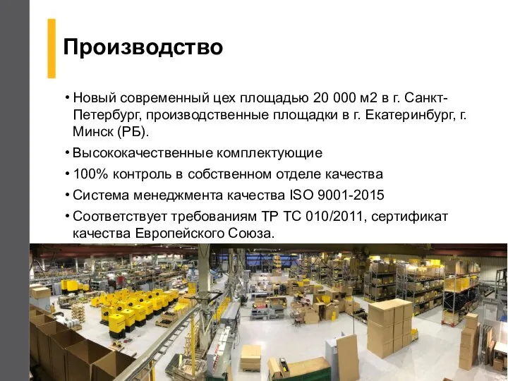 Производство Новый современный цех площадью 20 000 м2 в г. Санкт-Петербург, производственные