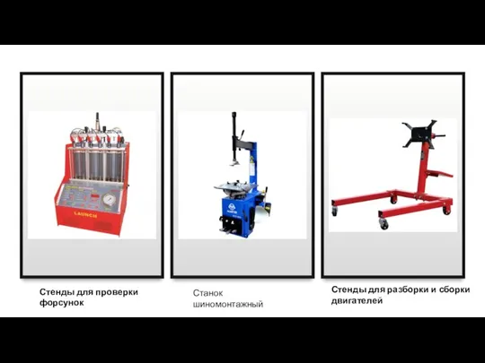 Стенды для разборки и сборки двигателей Станок шиномонтажный Стенды для проверки форсунок
