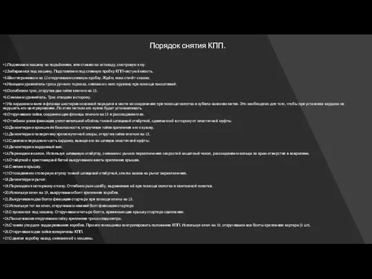 1.Поднимаем машину на подъёмнике, или ставим на эстакаду, смотровую яму. 2.Забираемся под