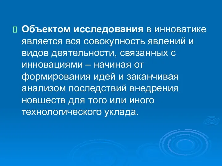 Объектом исследования в инноватике является вся совокупность явлений и видов деятельности, связанных