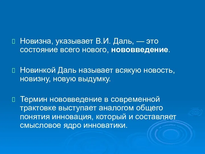 Новизна, указывает В.И. Даль, — это состояние всего нового, нововведение. Новинкой Даль