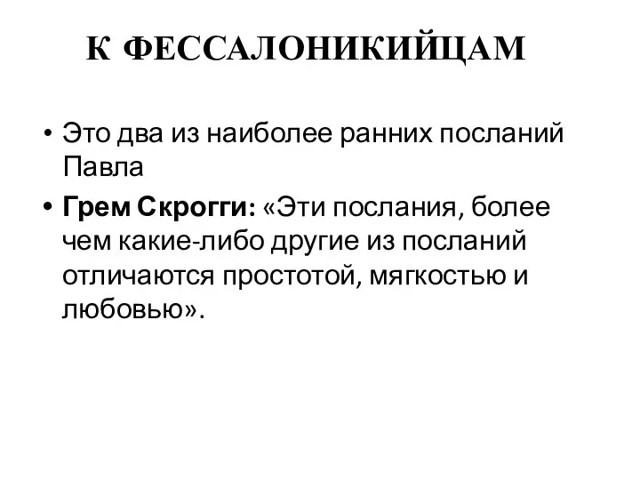 К ФЕССАЛОНИКИЙЦАМ Это два из наиболее ранних посланий Павла Грем Скрогги: «Эти