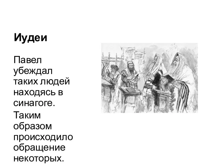 Иудеи Павел убеждал таких людей находясь в синагоге. Таким образом происходило обращение некоторых.