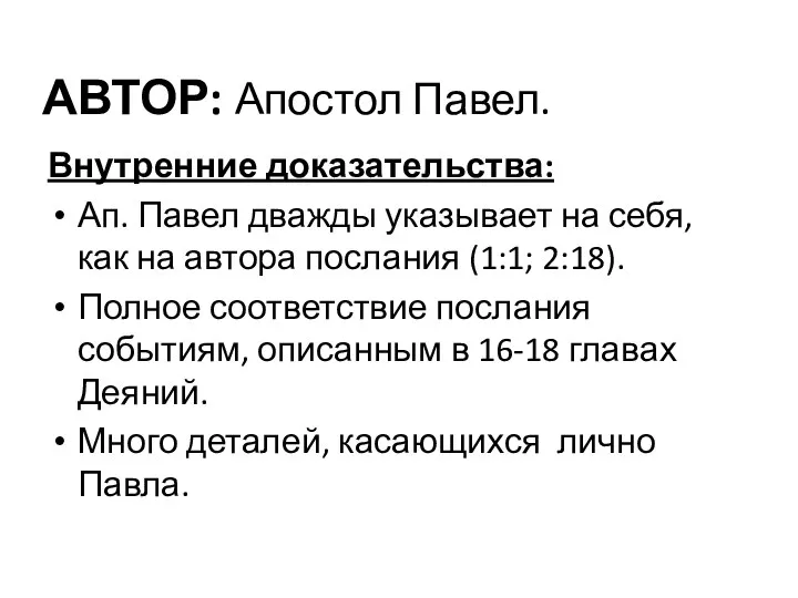 АВТОР: Апостол Павел. Внутренние доказательства: Ап. Павел дважды указывает на себя, как