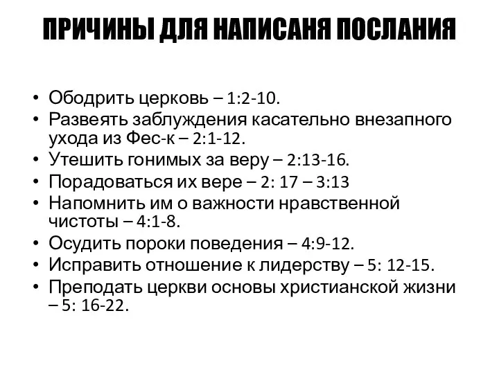 ПРИЧИНЫ ДЛЯ НАПИСАНЯ ПОСЛАНИЯ Ободрить церковь – 1:2-10. Развеять заблуждения касательно внезапного