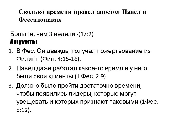 Сколько времени провел апостол Павел в Фессалониках Больше, чем 3 недели -(17:2)