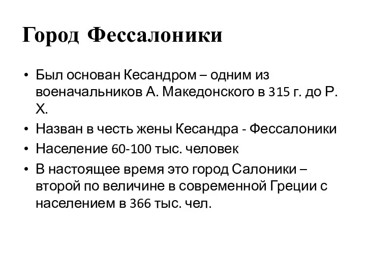 Город Фессалоники Был основан Кесандром – одним из военачальников А. Македонского в